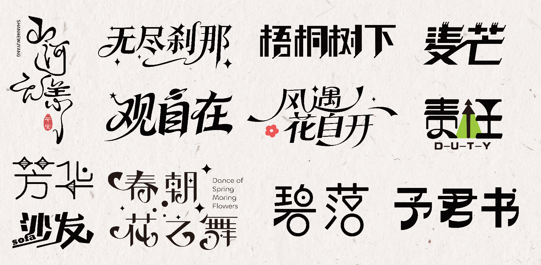 字体设计作品