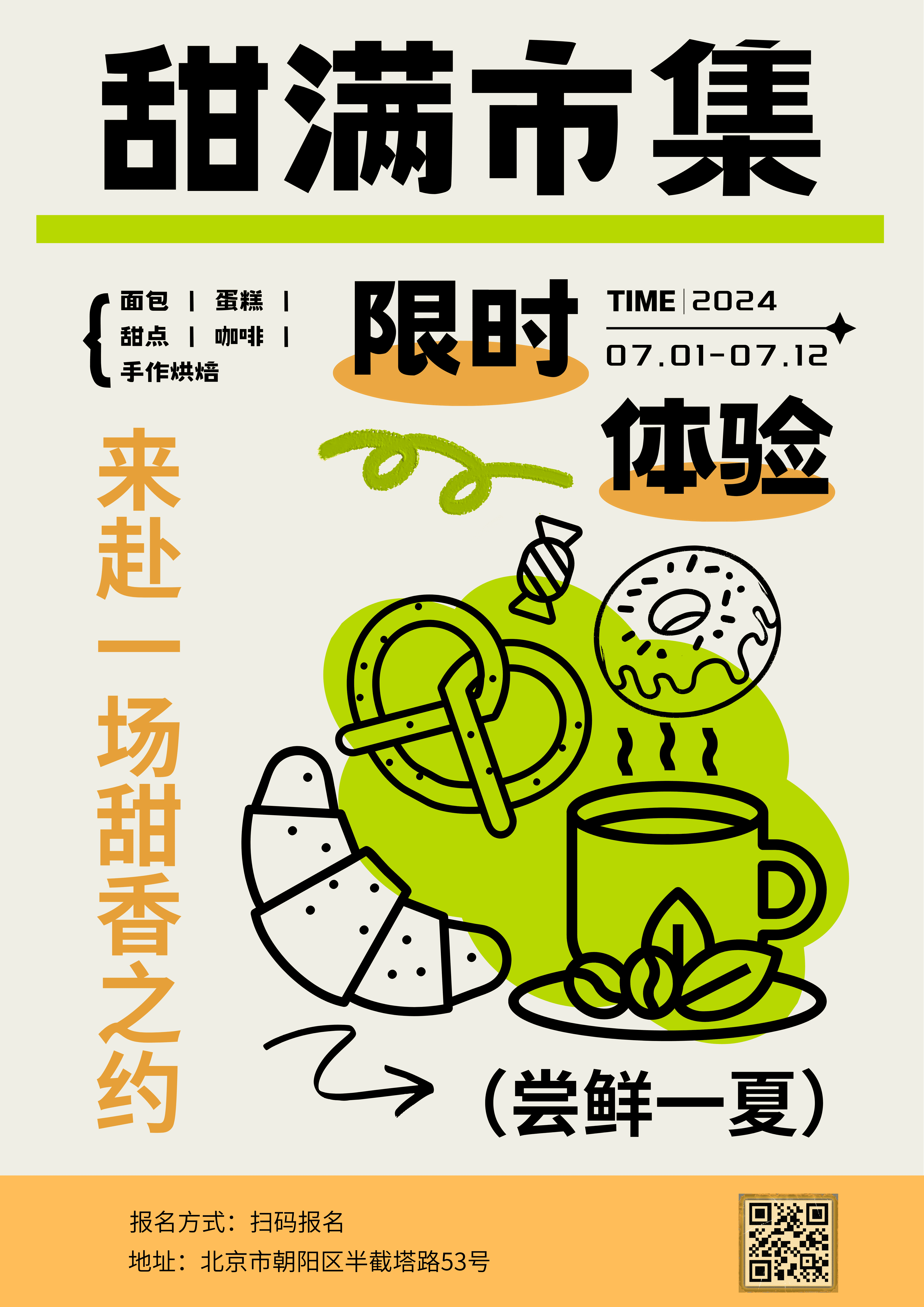 甜满市集海报