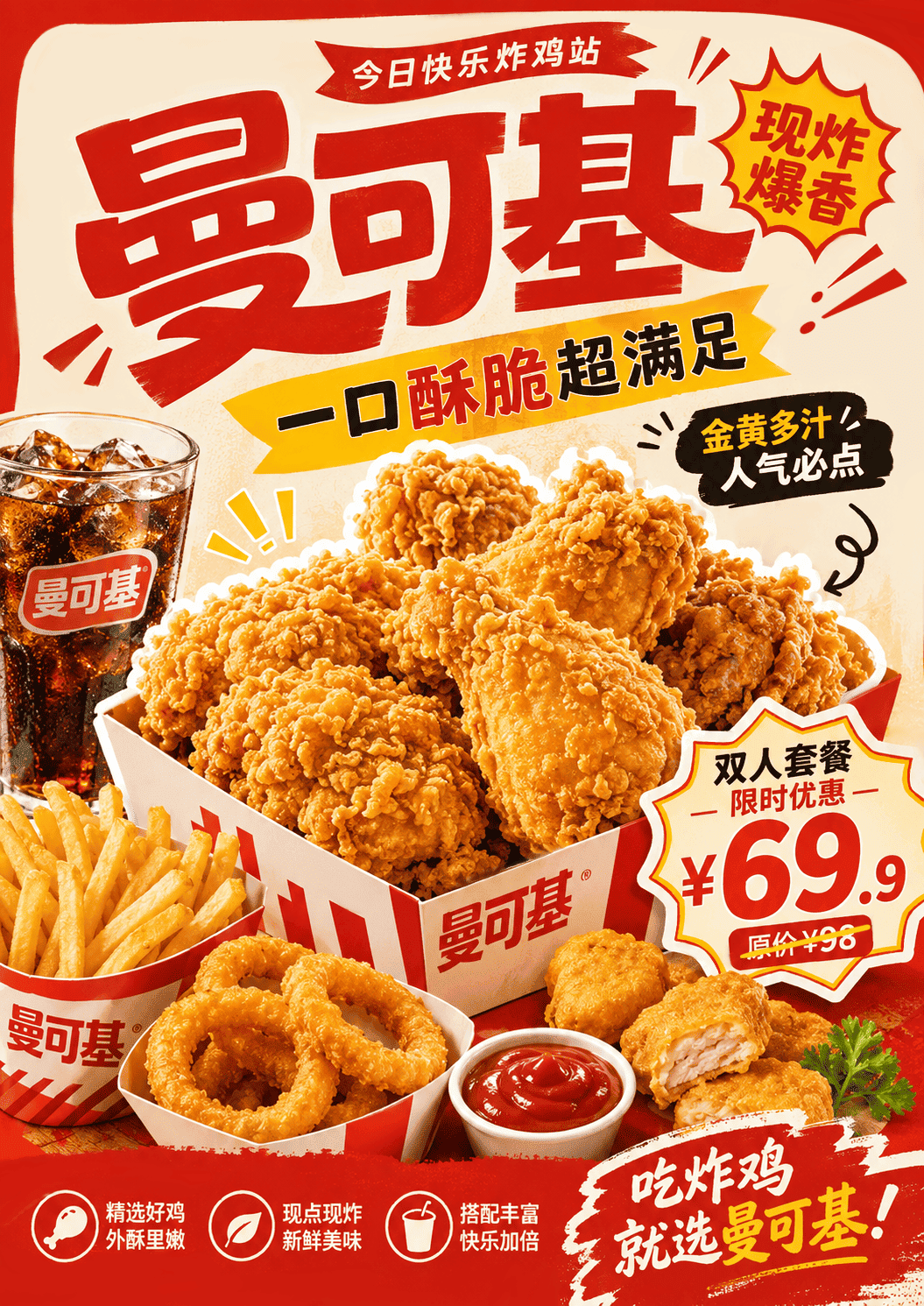曼可基炸鸡海报