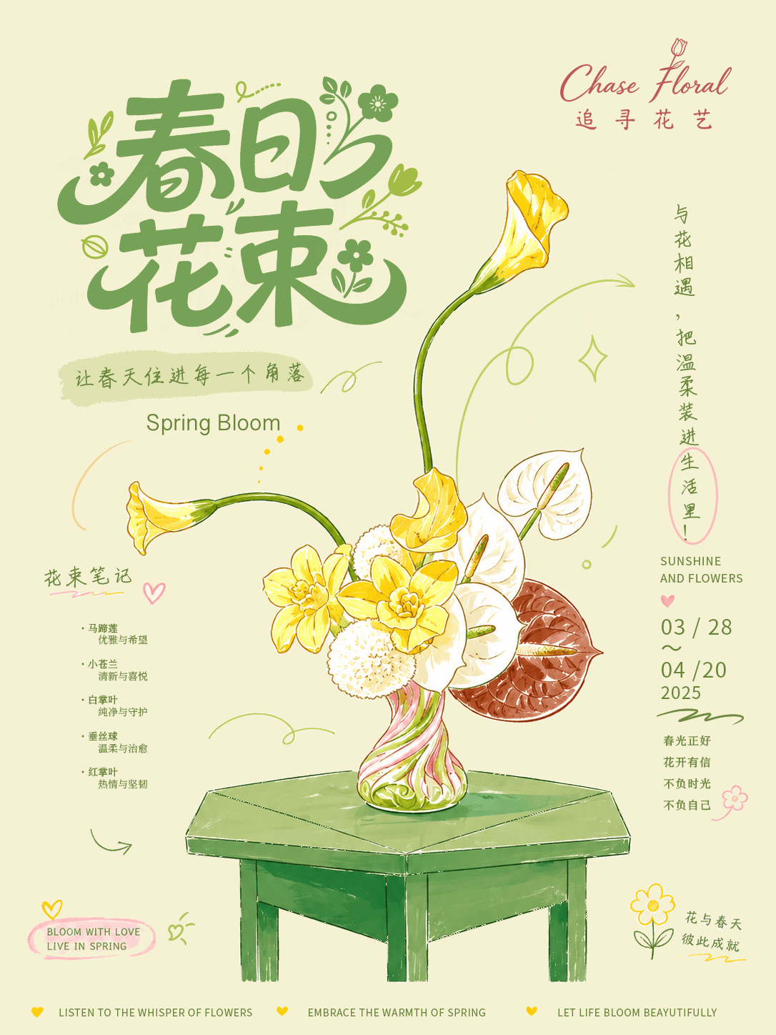 春日花束海报